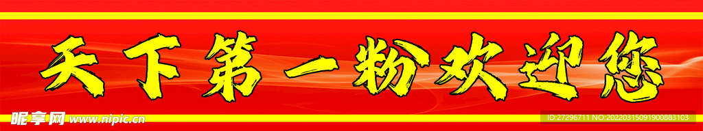 酸辣粉门带