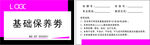 保养券