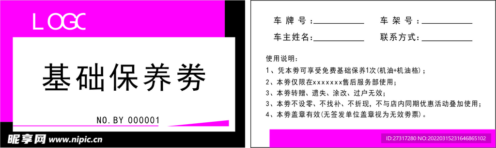 保养券