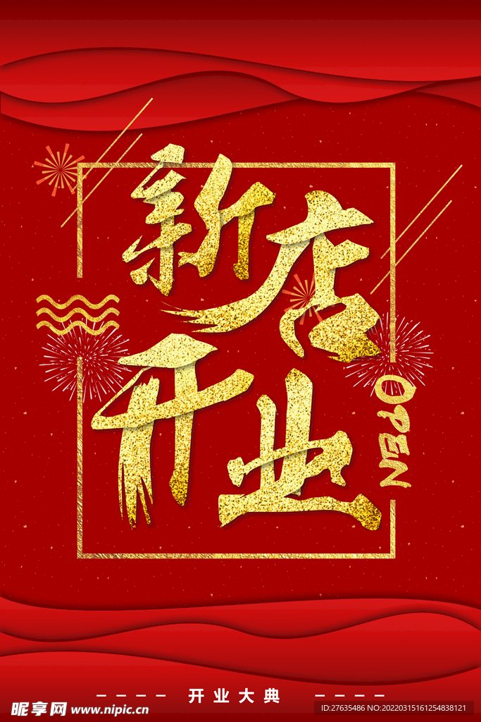 新店开业