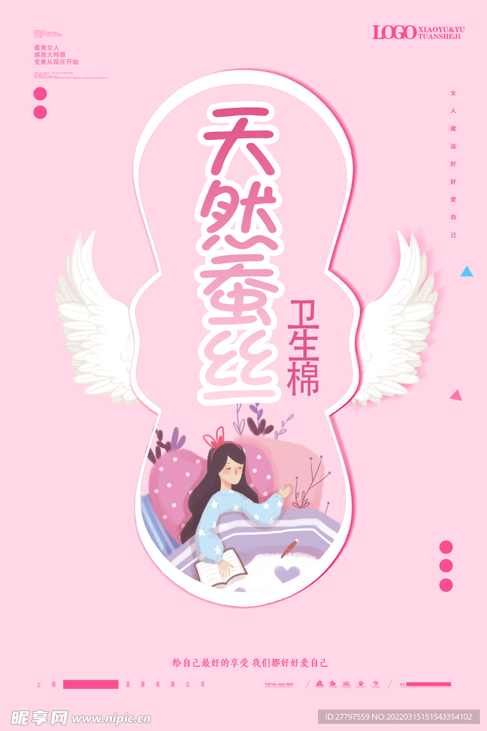 粉色女士卫生巾海报