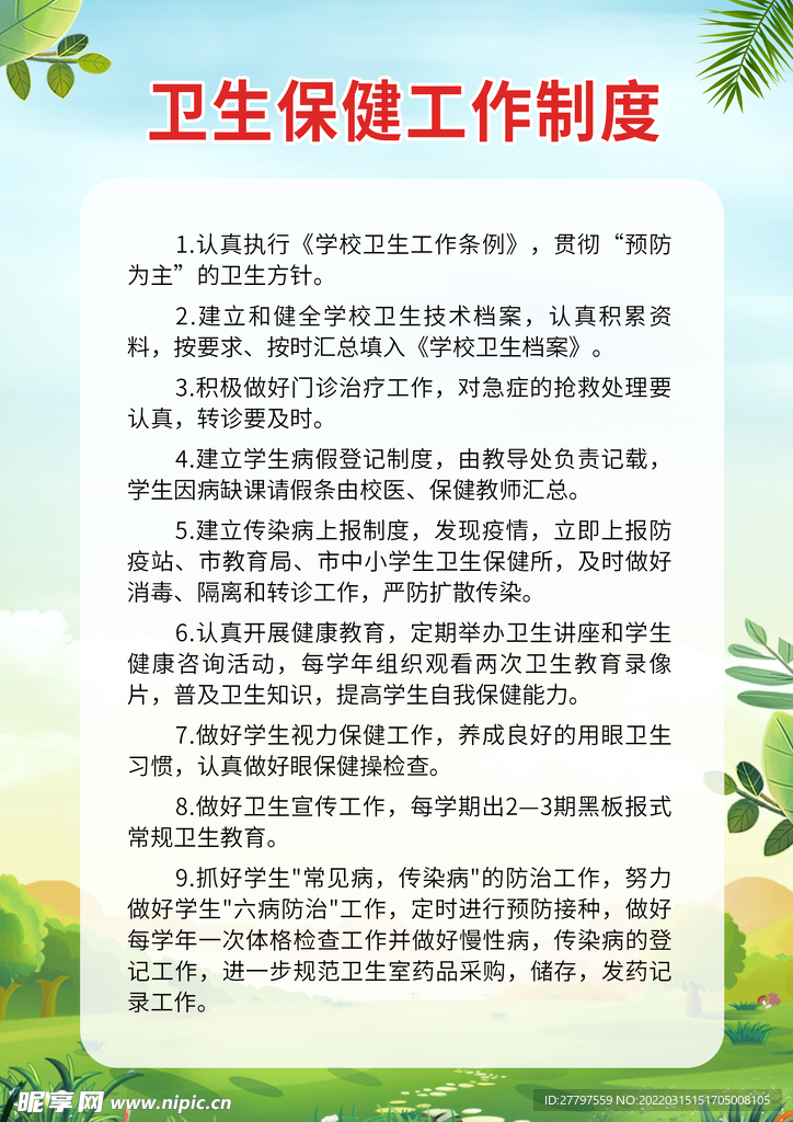 绿色卫生保健宣传海报