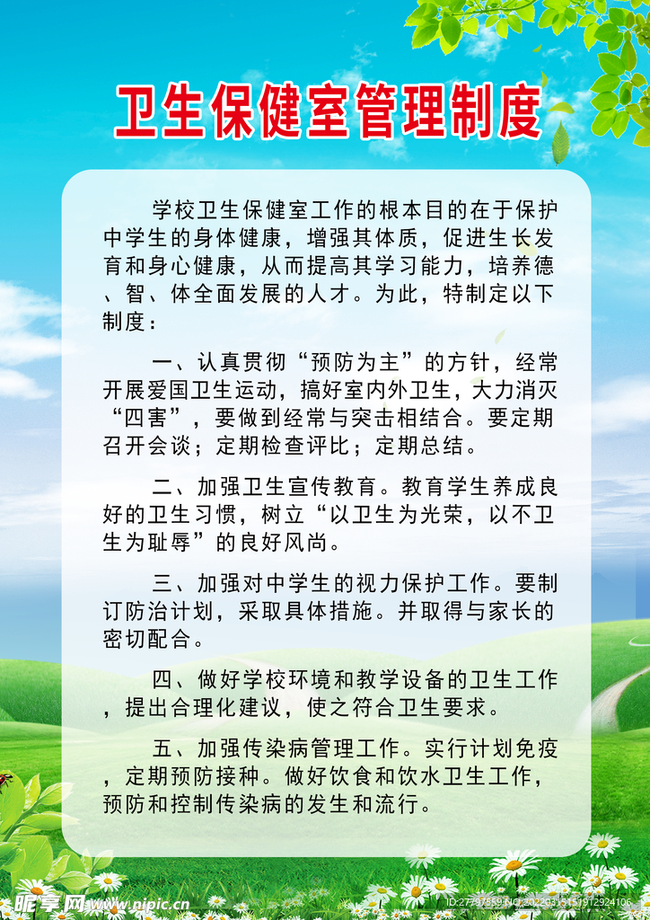 绿色卫生保健宣传海报
