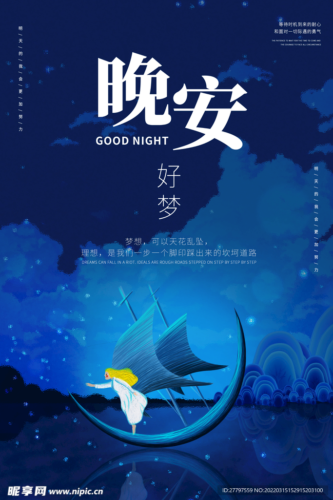 蓝色晚安插画海报
