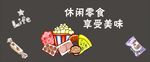 零食展板