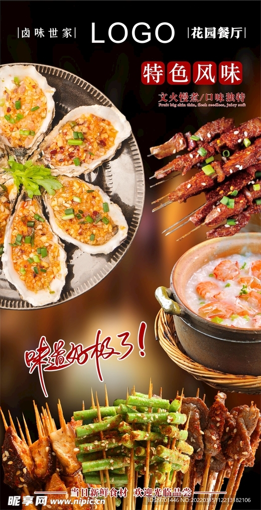 海鲜烤串虾粥海报