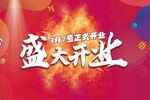 开业背景板