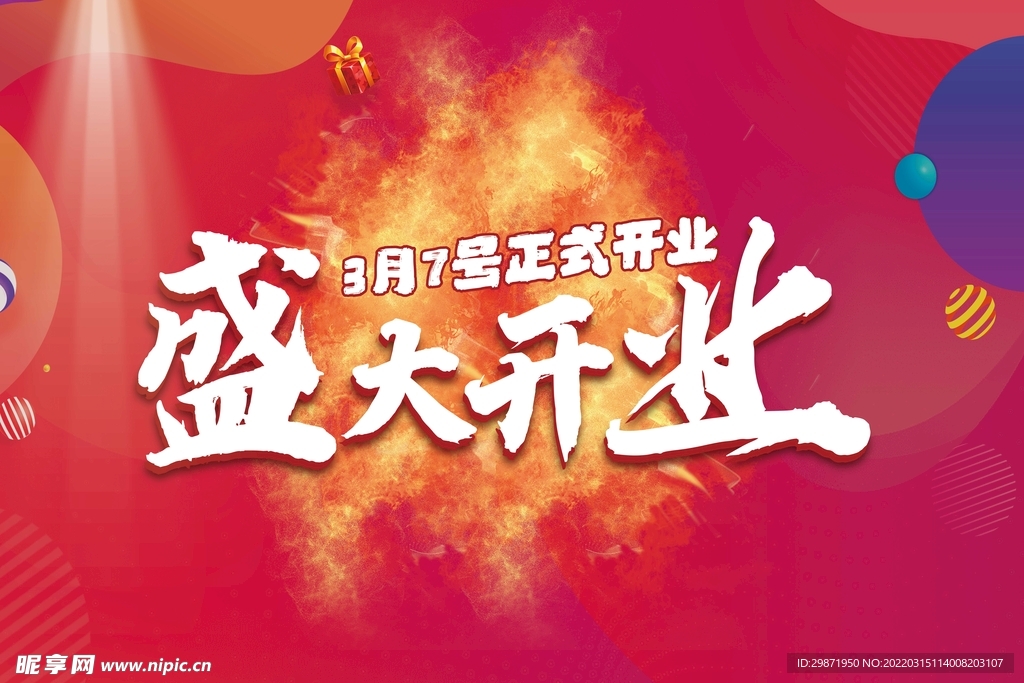 开业背景板