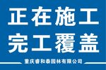 正在施工完工覆盖