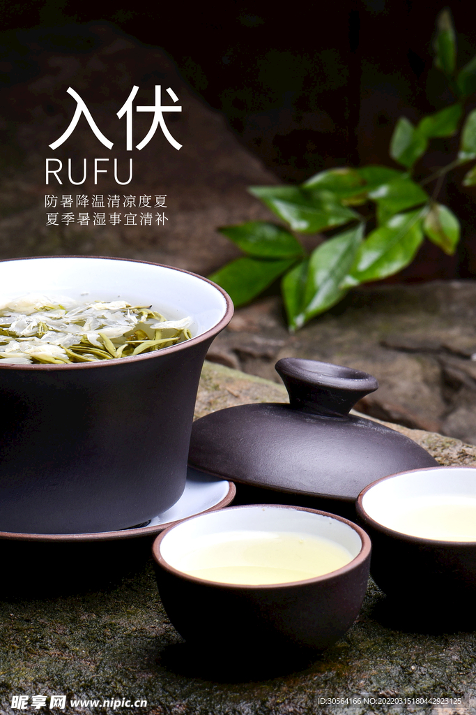 入伏