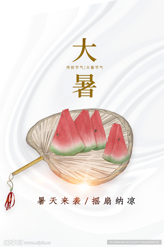 大暑