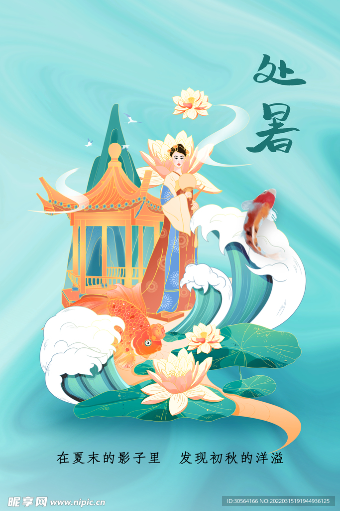 处暑