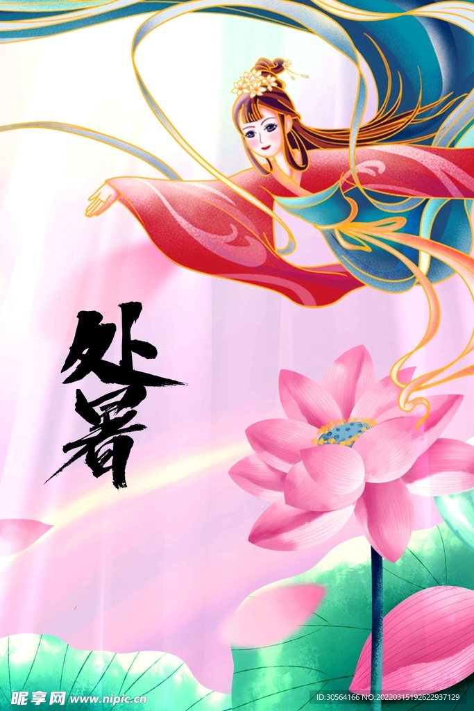 处暑