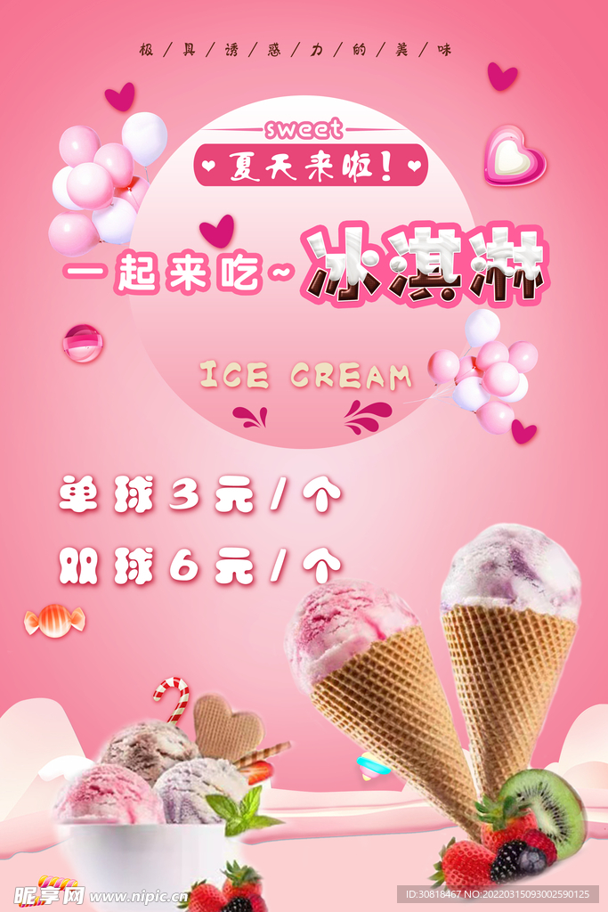 冰淇淋广告