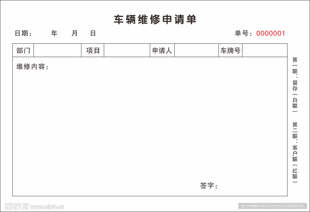 两联单 车辆维修申请单