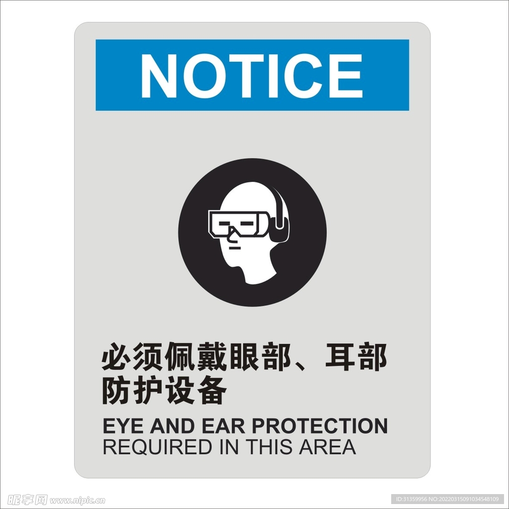 必须佩戴眼部耳部防护设备
