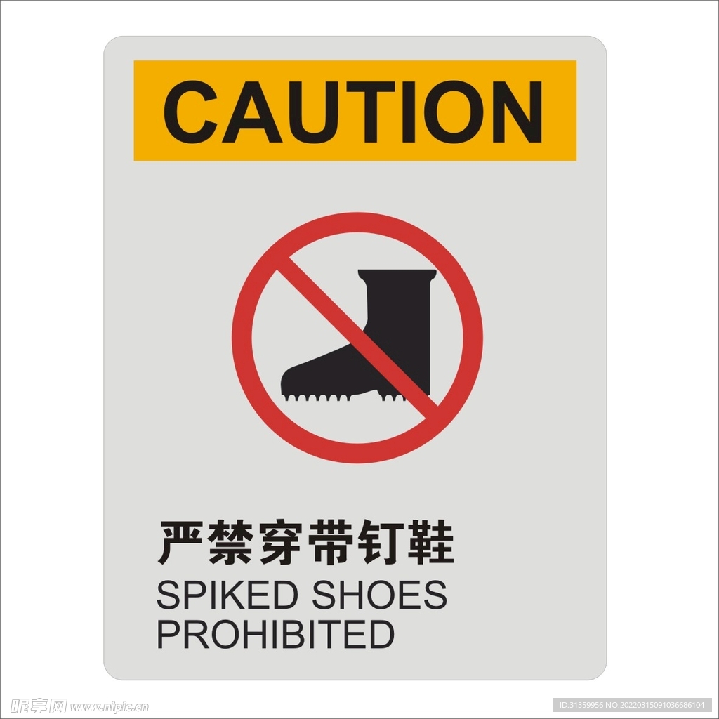 严禁穿带钉鞋矢量标识设计图形