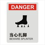 当心扎脚设计图形矢量标识