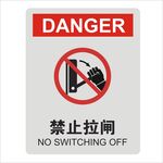 禁止拉闸设计图形矢量标识