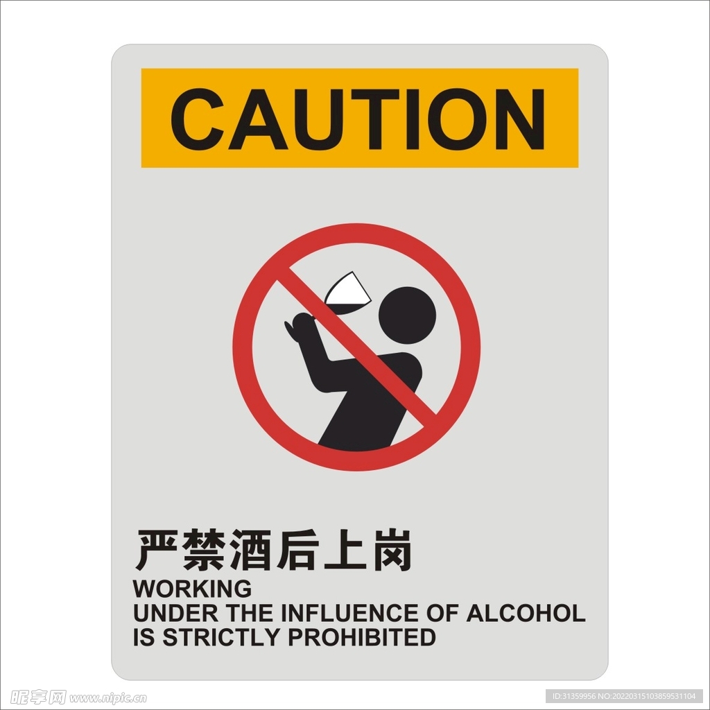 严禁酒后上岗图形矢量标识