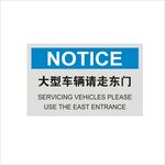 大型车辆请走东门标识设计矢量图