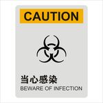 当心感染标识设计矢量图形