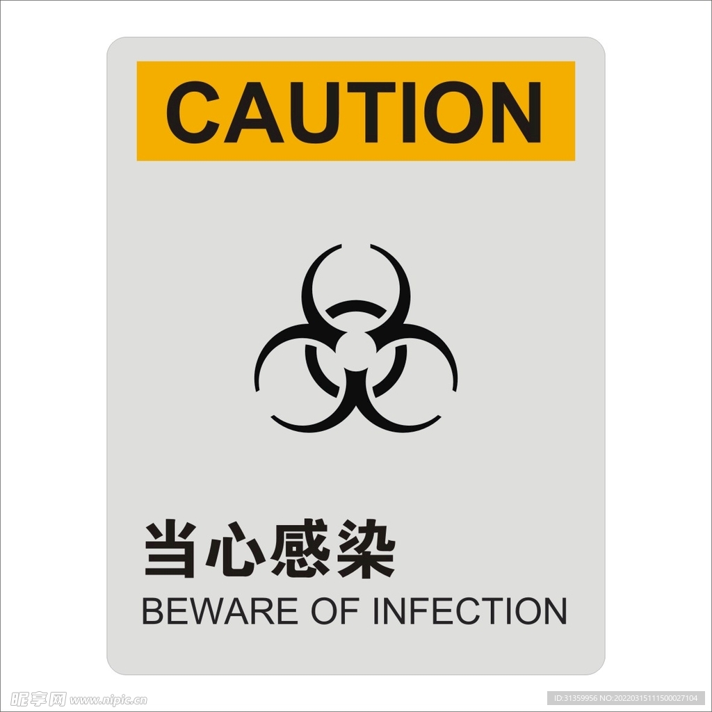当心感染标识设计矢量图形