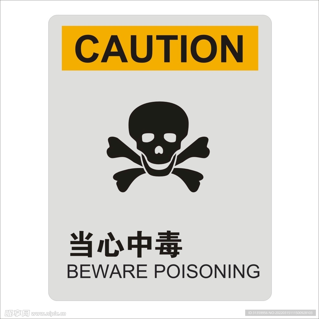 当心中毒标识设计矢量图形
