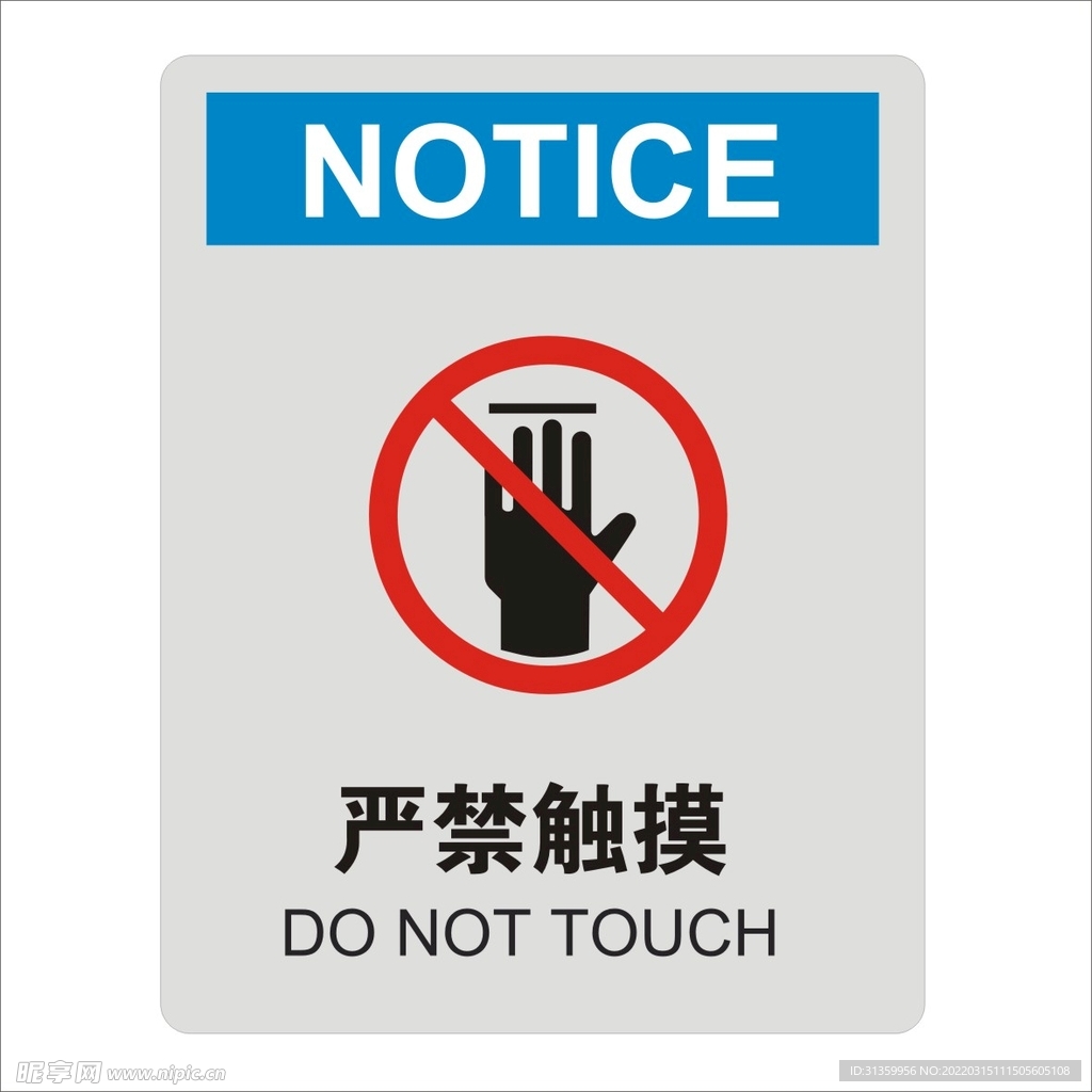 严禁触摸矢量标识图形