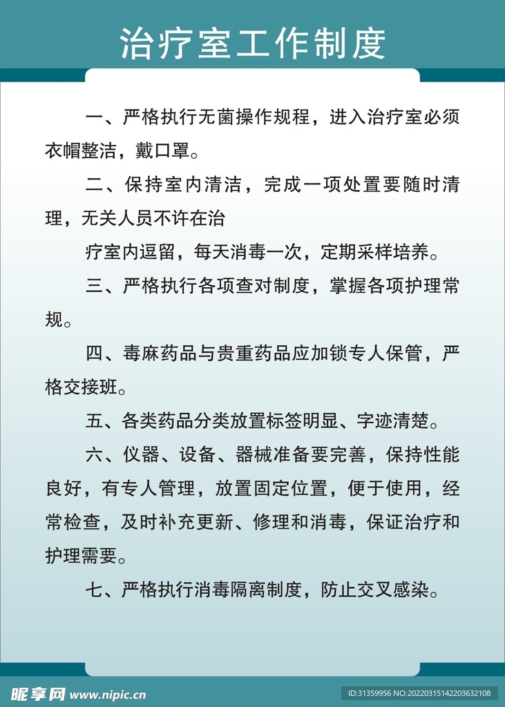 医院治疗室工作制度展板