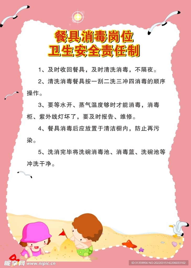 幼儿园餐具消毒岗位卫生安全责任