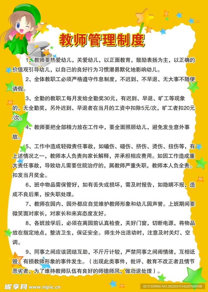 幼儿园教师管理制度展板