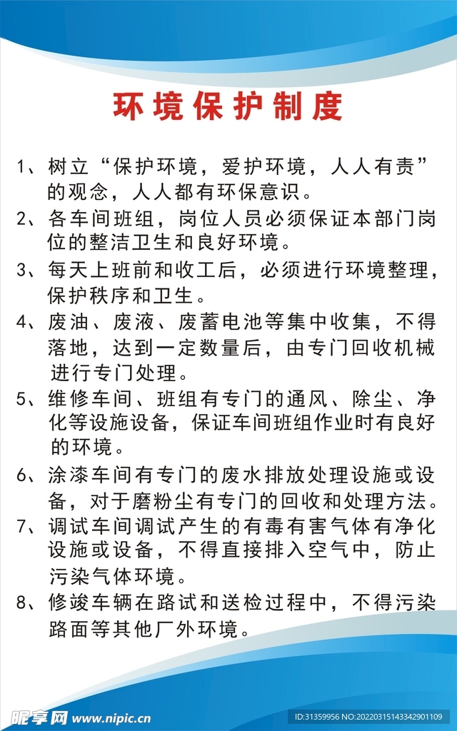 环境保护制度