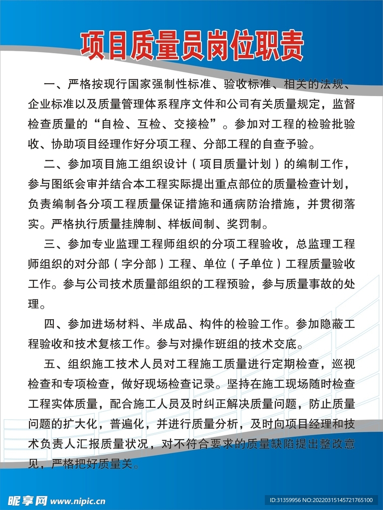 项目质量员岗位职责