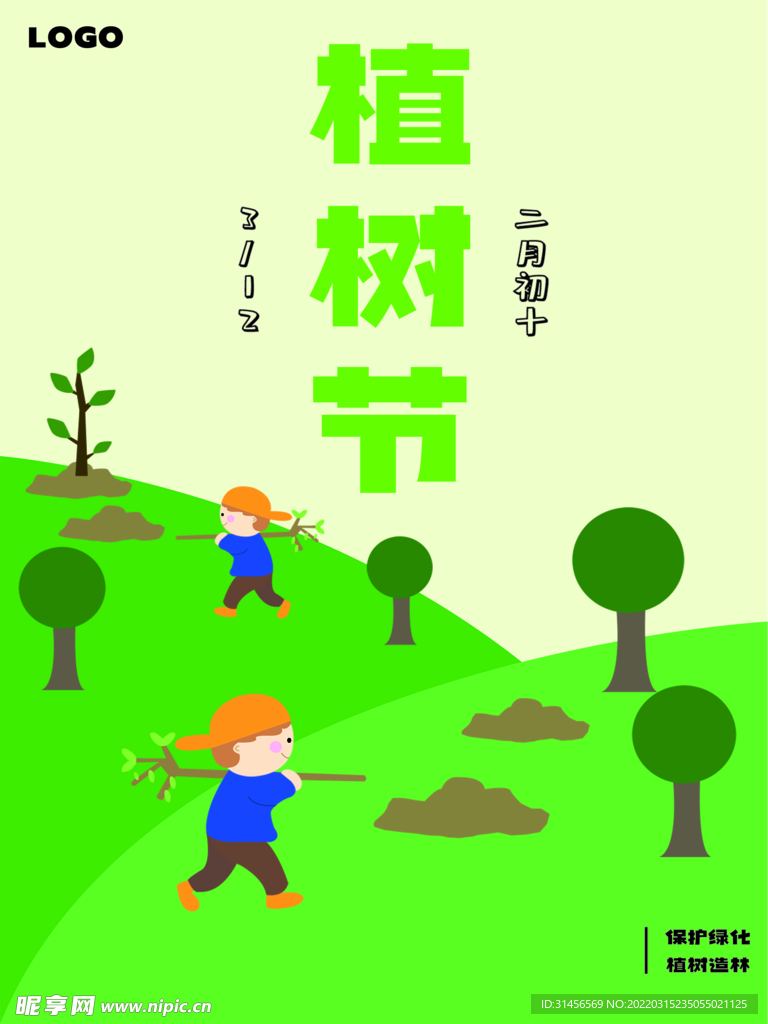 植树节