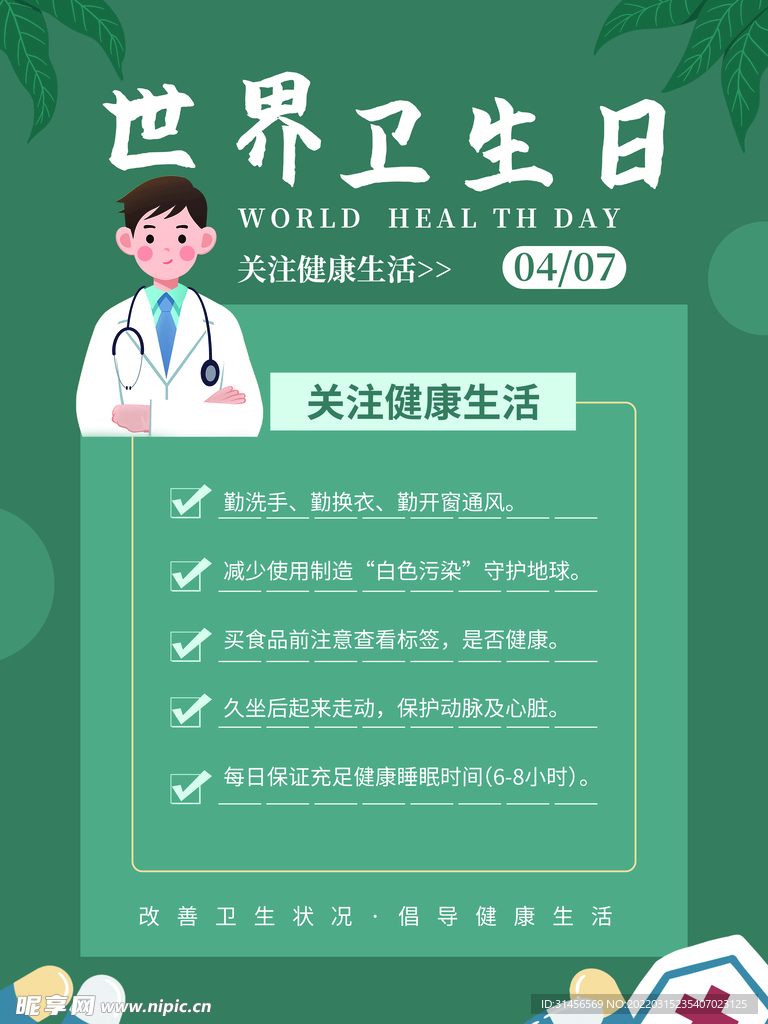 世界卫生日