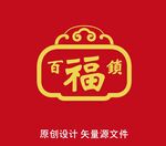 百福锁壹