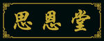 黑色牌匾