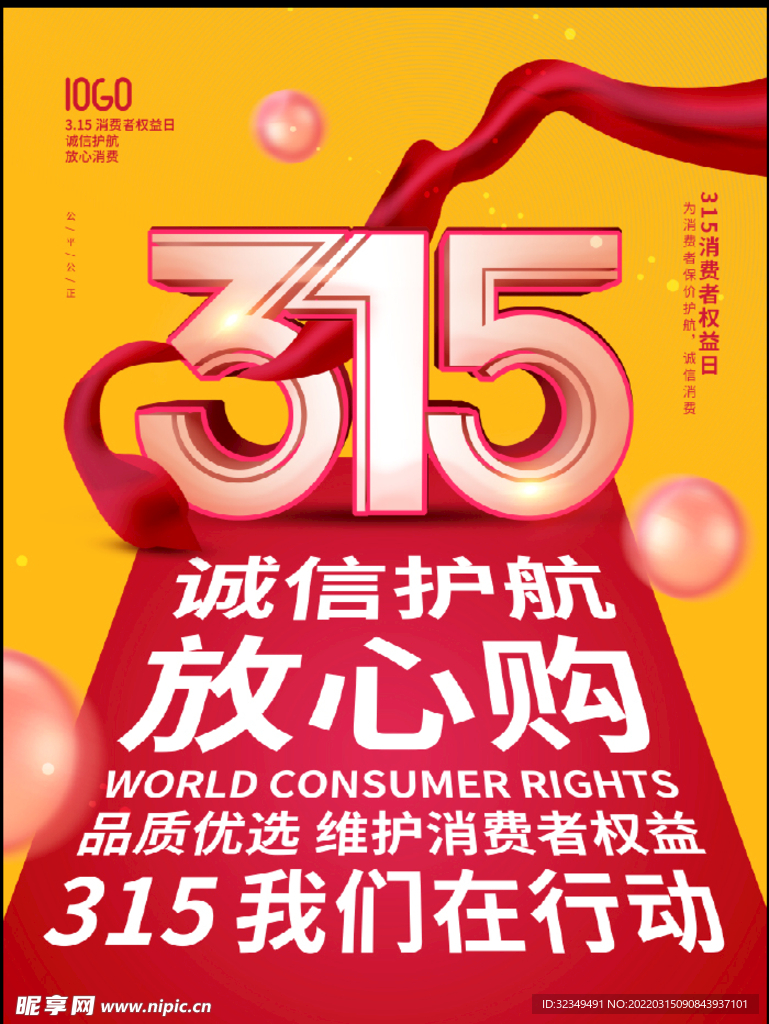 315消费者权益日宣传创意海报
