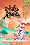 虎年海报