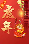 虎年海报 虎年大吉 老虎 聚宝