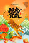 虎年海报 虎年大吉 老虎 聚宝