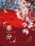 桃花春分海报