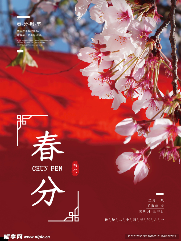 桃花春分海报