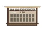 中式公示栏
