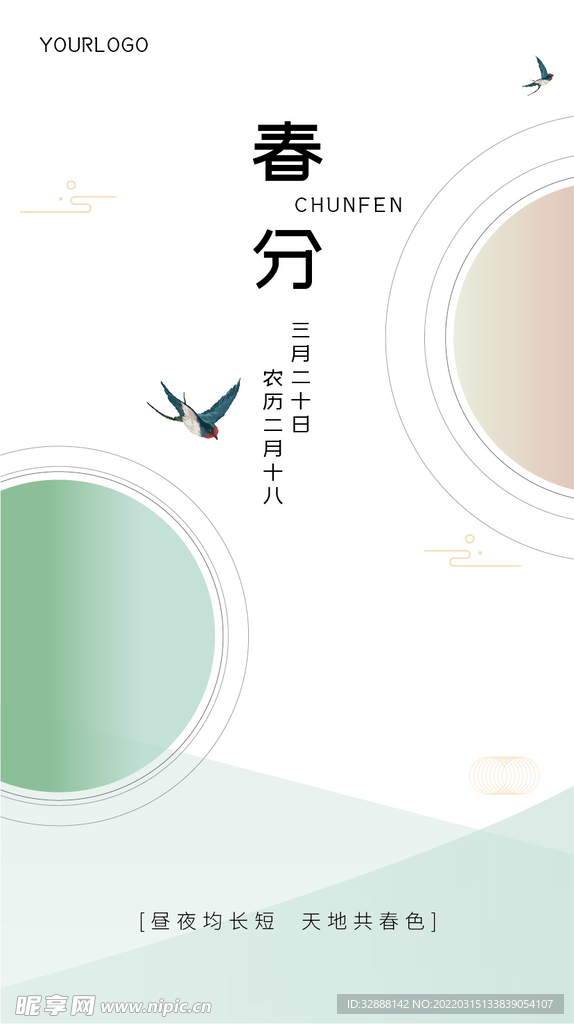 春分