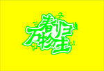春归万物生