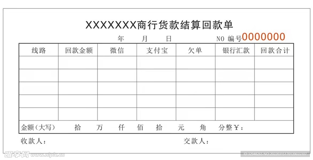 回款单