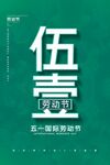 五一劳动节