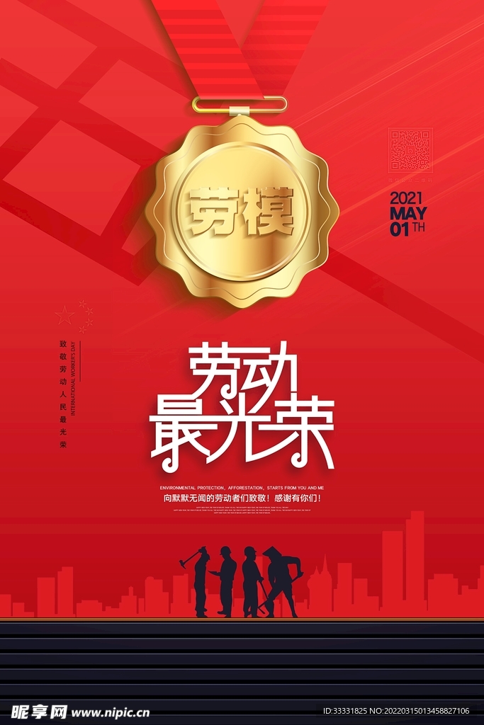 五一劳动节